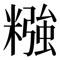 漢字の糨