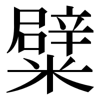 漢字の糪