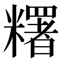 漢字の糬