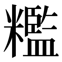 漢字の糮