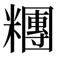 漢字の糰