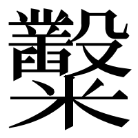 漢字の糳
