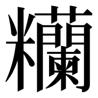 漢字の糷