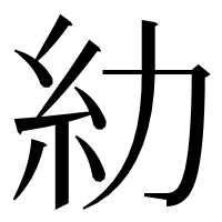 漢字の糼