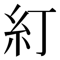漢字の糽