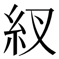 漢字の紁