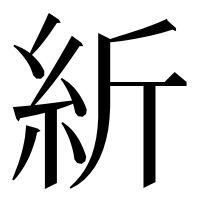 漢字の紤