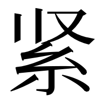 漢字の紧