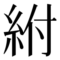漢字の紨