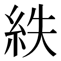漢字の紩