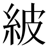 漢字の紴