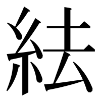 漢字の紶