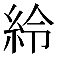 漢字の紷