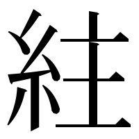 漢字の紸