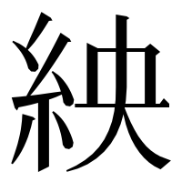 漢字の紻