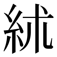 漢字の絉
