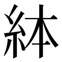 漢字の絊