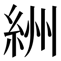 漢字の絒