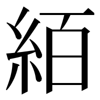 漢字の絔