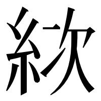 漢字の絘