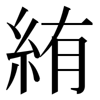漢字の絠