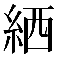 漢字の絤