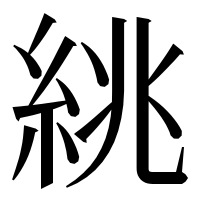 漢字の絩