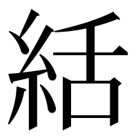 漢字の絬