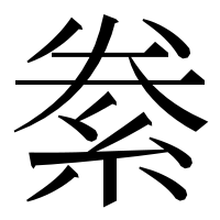 漢字の絭