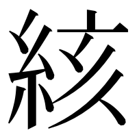漢字の絯