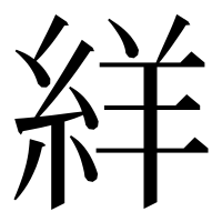 漢字の絴