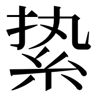 漢字の絷