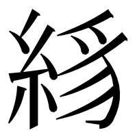 漢字の絼