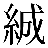 漢字の絾