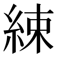 漢字の綀
