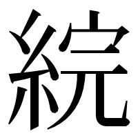 漢字の綄