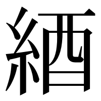 漢字の綇