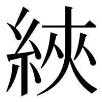 漢字の綊