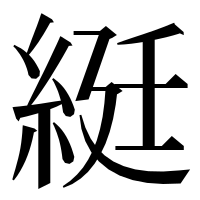漢字の綎
