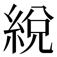 漢字の綐