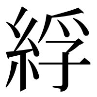 漢字の綒