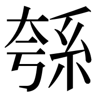 漢字の綔