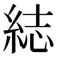 漢字の綕