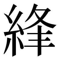 漢字の綘