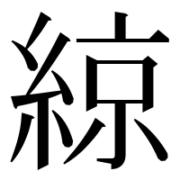 漢字の綡