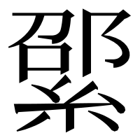 漢字の綤