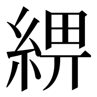 漢字の綥