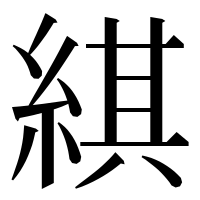 漢字の綨