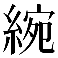 漢字の綩