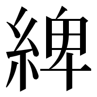 漢字の綼